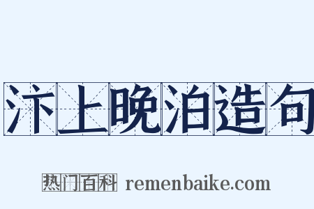汴上晚泊造句是什么意思的图片